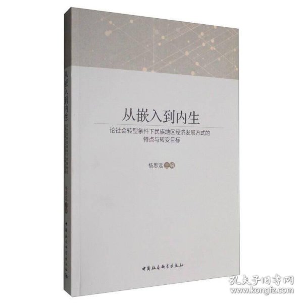 从嵌入到内生：论社会转型条件下民族地区经济发展方式的特点与转变目标