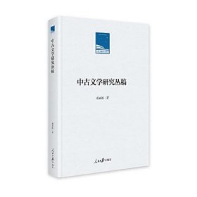 中古文学研究丛稿