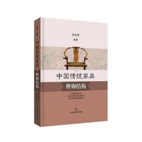 中国传统家具榫卯结构