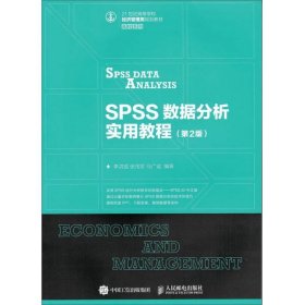 SPSS数据分析实用教程（第2版）