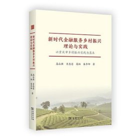 新时代金融服务乡村振兴理论与实践——以重庆市乡村振兴实践为蓝本