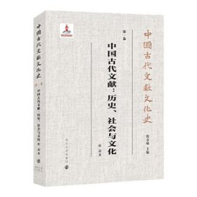 （中国古代文献文化史）中国古代文献：历史、社会与文化