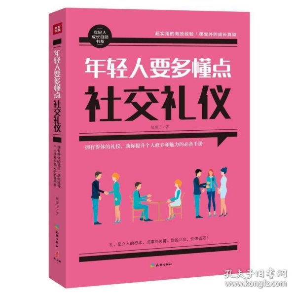 年轻人要多懂点社交礼仪