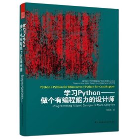 面向设计师的编程设计知识系统PADKS：学习Python做个有编程能力的设计师