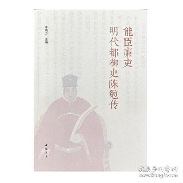 能臣廉吏明代都御史陈勉传