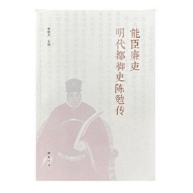 能臣廉吏明代都御史陈勉传