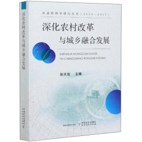 深化农村改革与城乡融合发展（2013-2017）/农业软科学研究丛书