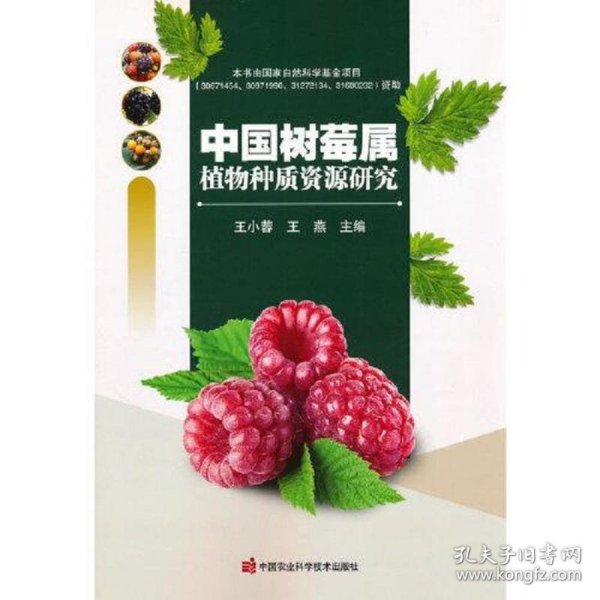 中国树莓属植物种质资源研究