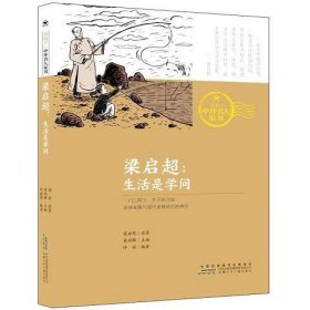 梁启超：生活是学问/致孩子中外名人家书