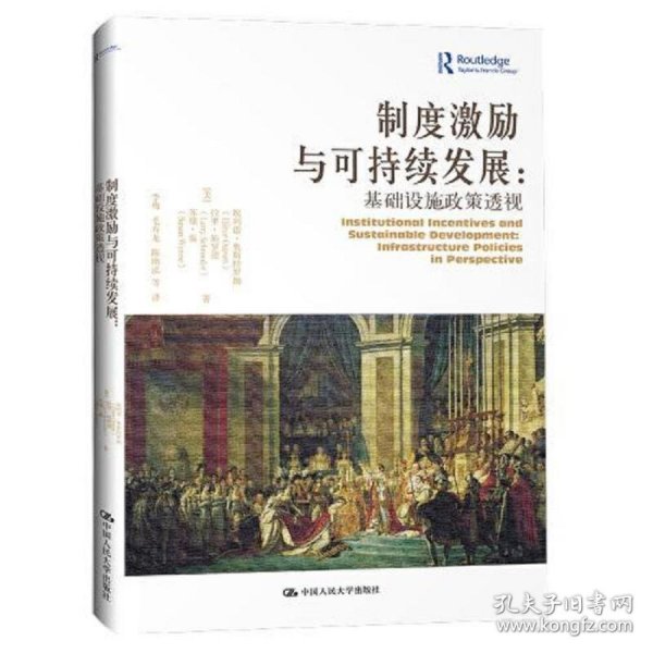 制度激励与可持续发展：基础设施政策透视（当代世界学术名著?政治学系列）