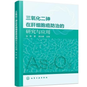 三氧化二砷在肝细胞癌防治的研究与应用