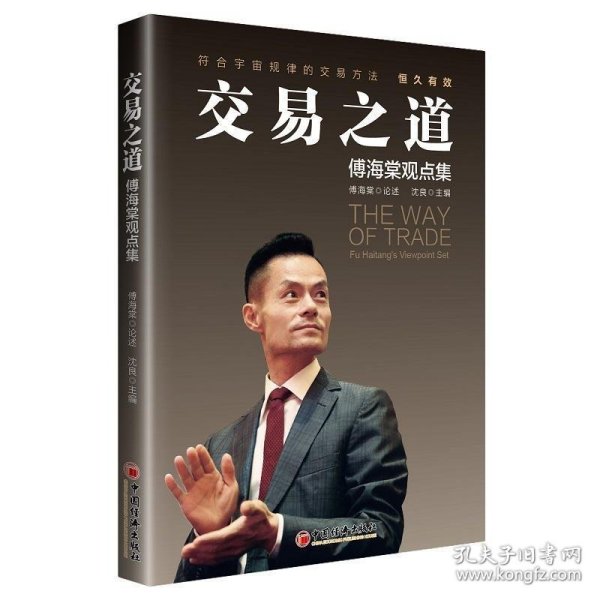 交易之道：傅海棠观点集《一个农民的亿万传奇》作者傅海棠新书