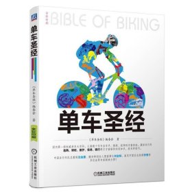 单车圣经：国内第一部权威单车大百科、全彩色印刷、山地车、公路车一本通