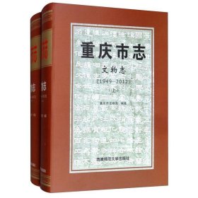 重庆市志·文物志(1949-2012套装上下册)
