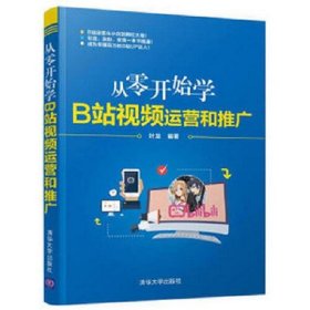 从零开始学B站视频运营和推广