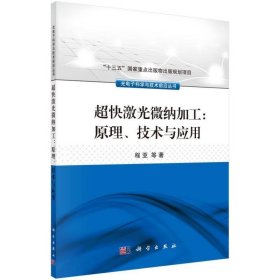 超快激光微纳加工：原理、技术与应用