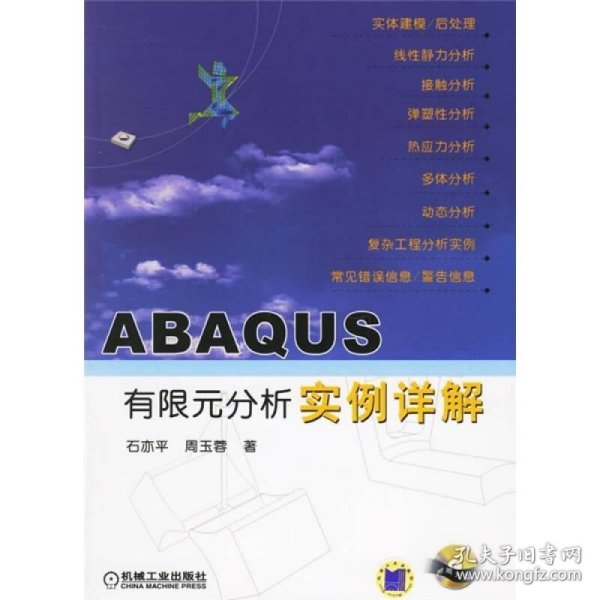 ABAQUS有限元分析实例详解