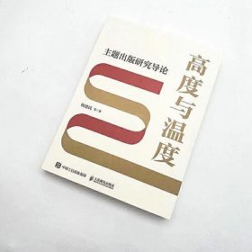 高度与温度 主题出版研究导论