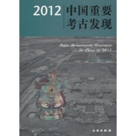 新书--2012中国重要考古发现(平)