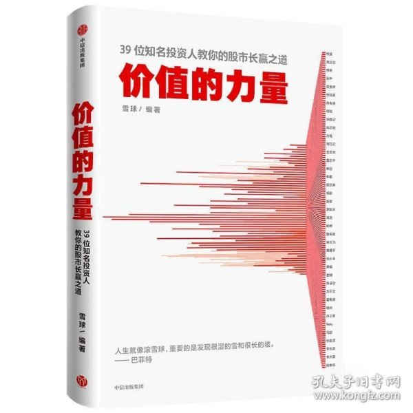 价值的力量39位知名投资人教你的股市长赢之道雪球著中信出版社图书