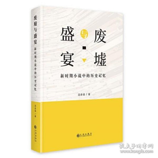 废墟与盛宴:新时期小说中的历史记忆