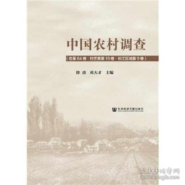 中国农村调查（总第64卷·村庄类第19卷·长江区域第9卷）