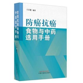 防癌抗癌食物与中药选用手册