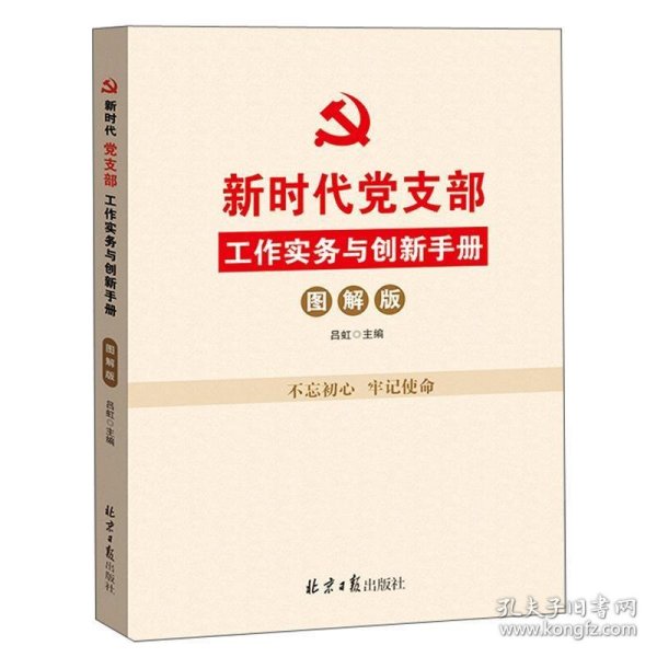 新时代党支部工作实务与创新手册（图解版）