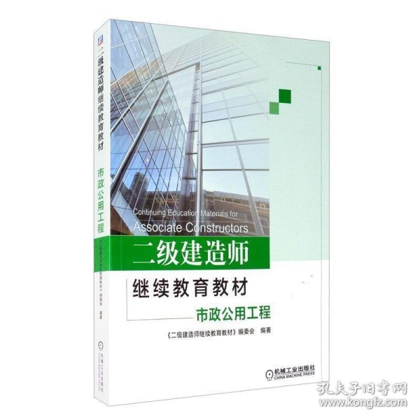 二级建造师继续教育教材/市政公用工程