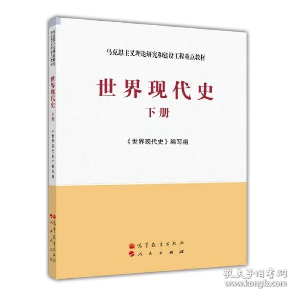 马克思主义理论研究和建设工程重点教材：世界现代史（下册）