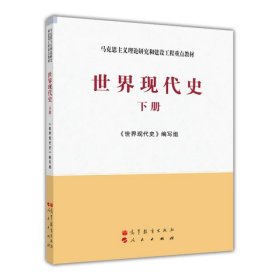 马克思主义理论研究和建设工程重点教材：世界现代史（下册）