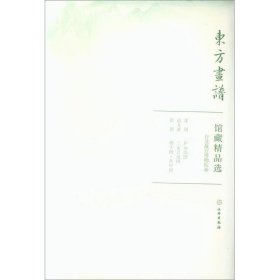 馆藏精品选(台北故宫博物院14共3张)/东方画谱