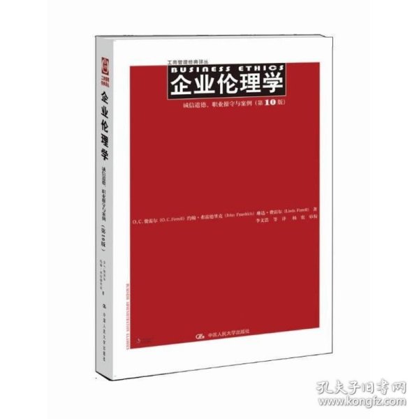 企业伦理学 诚信道德、职业操守与案例（第10版）（工商管理经典译丛）