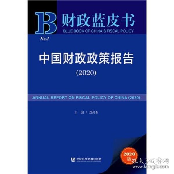 财政蓝皮书：中国财政政策报告（2020）