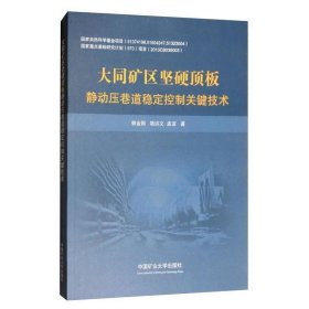 大同矿区坚硬顶板静动压巷道稳定控制关键技术