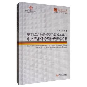 基于LDA主题模型和领域本体的中文产品评论细粒度情感分析/同济博士论丛