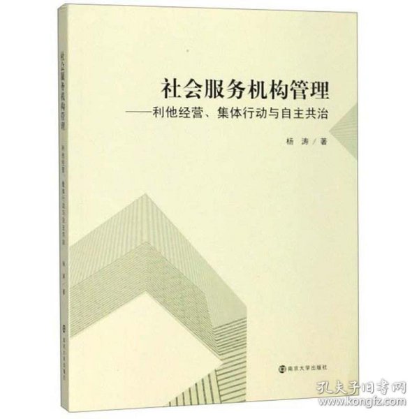 社会服务机构管理：利他经营、集体行动与自主共治