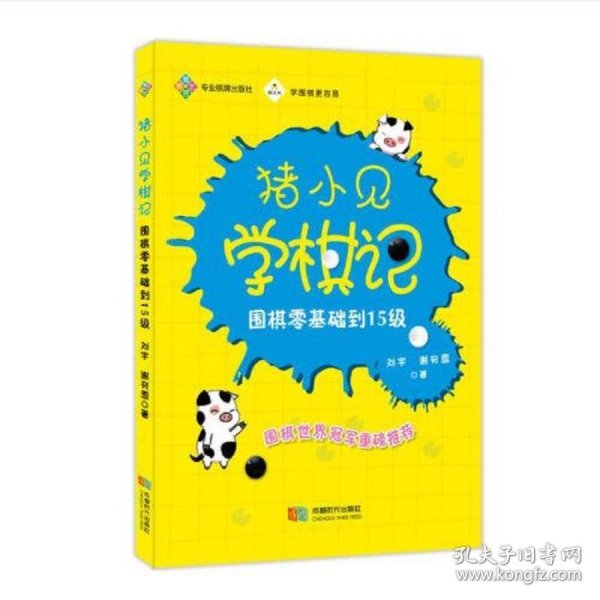 猪小见学棋记:围棋零基础到15级