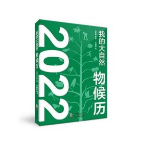 我的大自然物候历2022