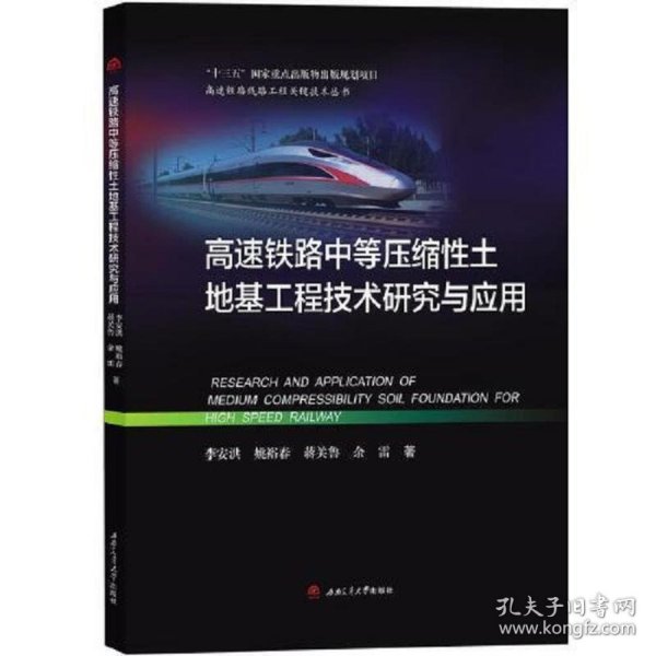 高速铁路中等压缩性土地基工程技术研究与应用