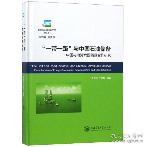 一带一路与中国石油储备:中国与海湾六国能源合作研究