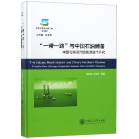 一带一路与中国石油储备:中国与海湾六国能源合作研究