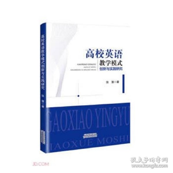 高校英语模式创新与实践研究 大中专文科文教综合 张慧著 新华正版