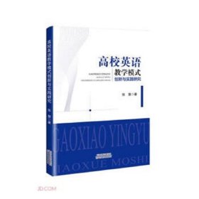 高校英语模式创新与实践研究 大中专文科文教综合 张慧著 新华正版