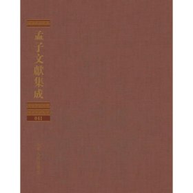 孟子文献集成(第四十一卷)