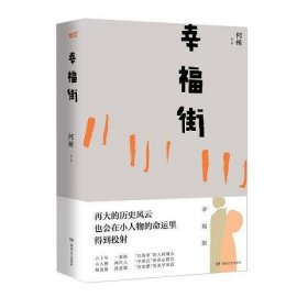 幸福街（精装版）