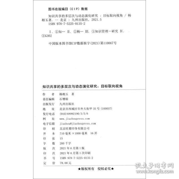 知识共享的多层次与动态演化研究：目标取向视角