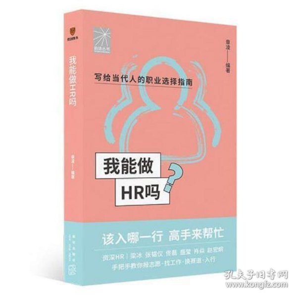 我能做HR吗（资深HR梁冰 张韫仪 佟磊 盛莹 肖焱 赵宏炯手把手教你报志愿、找工作、换赛道。HR入行必备）