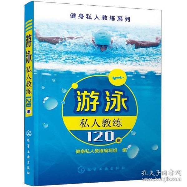 游泳私人教练120课