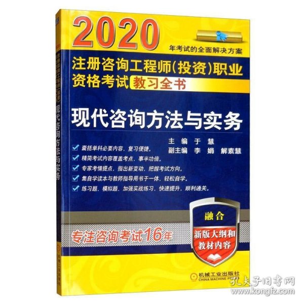 2020注册咨询工程师（投资）职业资格考试教习全书现代咨询方法与实务